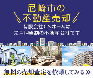 尼崎市の不動産売却は有限会社CSホームにお任せください。