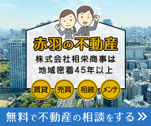 赤羽の不動産のことなら株式会社相栄商事にお任せください