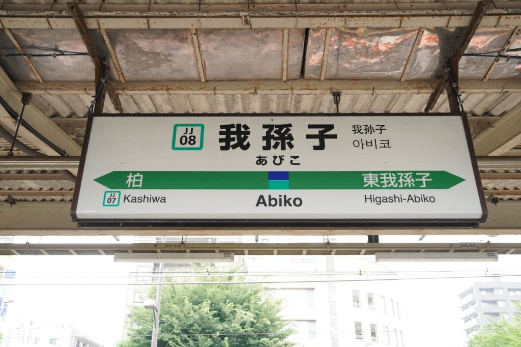 千葉県我孫子市の土地価格の相場とは？東京圏の住宅地の価格変動率をチェック！