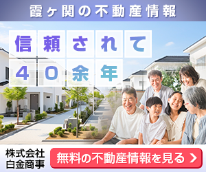 霞ヶ関の不動産のことなら株式会社白金商事にお任せください